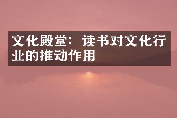 文化殿堂：读书对文化行业的推动作用