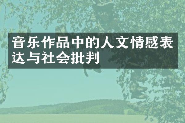 音乐作品中的人文情感表达与社会批判