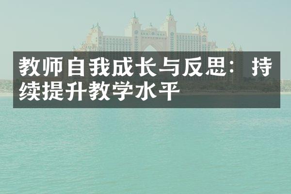 教师自我成长与反思：持续提升教学水平