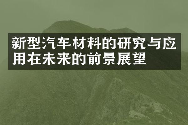 新型汽车材料的研究与应用在未来的前景展望