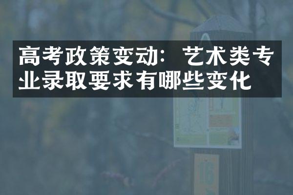 高考政策变动：艺术类专业录取要求有哪些变化？