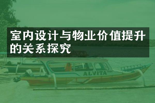 室内设计与物业价值提升的关系探究