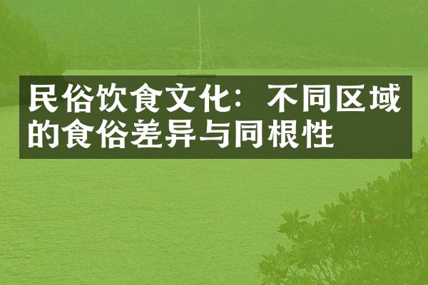 民俗饮食文化：不同区域的食俗差异与同根性