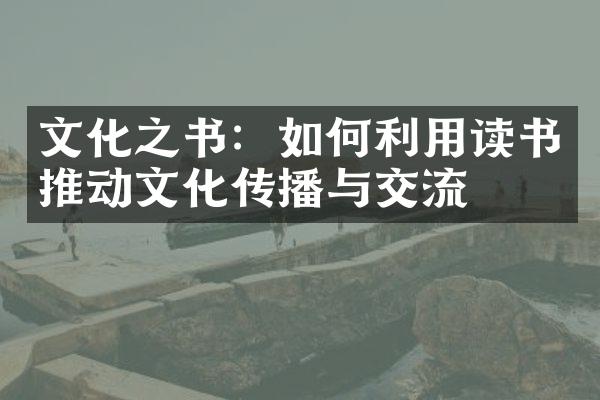 文化之书：如何利用读书推动文化传播与交流