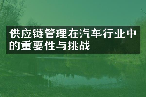 供应链管理在汽车行业中的重要性与挑战