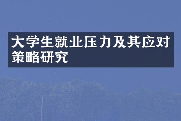 学生就业压力及其应对策略研究