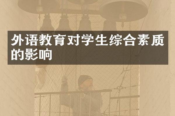 外语教育对学生综合素质的影响