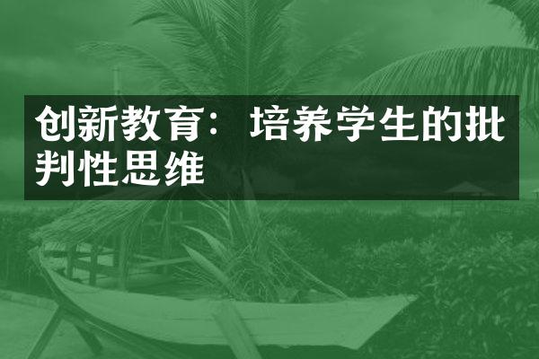 创新教育：培养学生的批判性思维