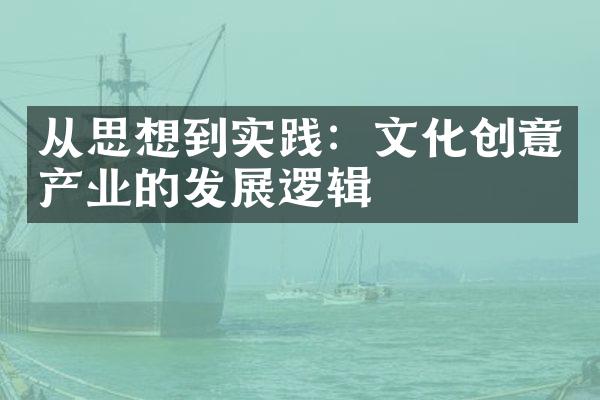 从思想到实践：文化创意产业的发展逻辑