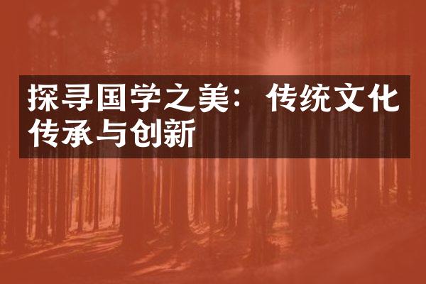 探寻国学之美：传统文化传承与创新