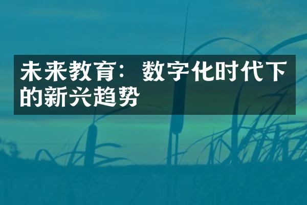 未来教育：数字化时代下的新兴趋势