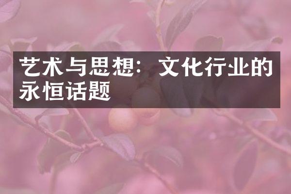 艺术与思想：文化行业的永恒话题