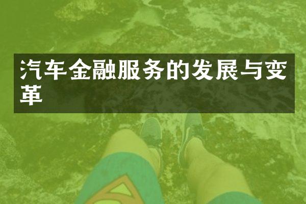 汽车金融服务的发展与变革