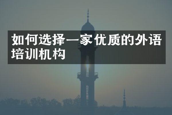 如何选择一家优质的外语培训机构