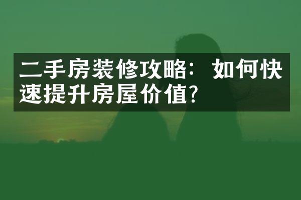 二手房装修攻略：如何快速提升房屋价值？