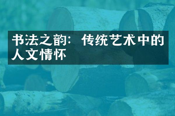 书法之韵：传统艺术中的人文情怀