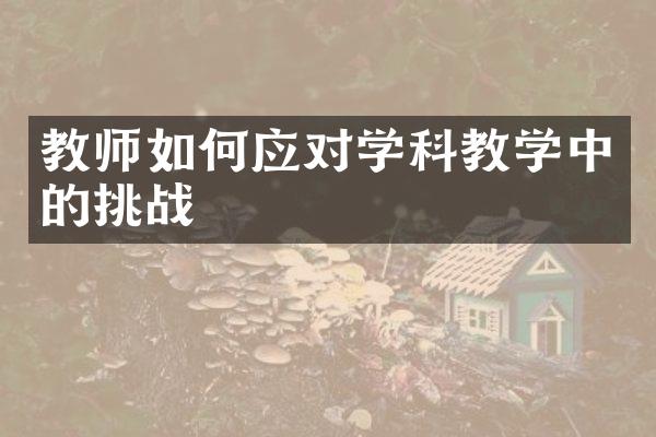 教师如何应对学科教学中的挑战