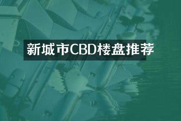 新城市CBD楼盘推荐