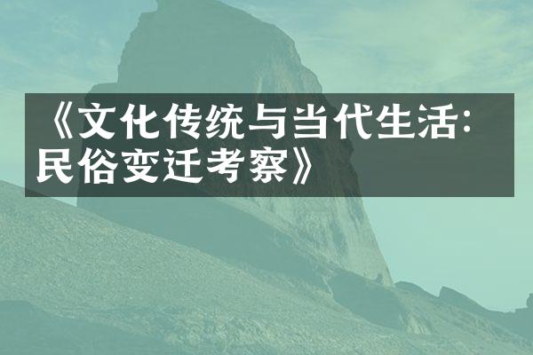 《文化传统与当代生活：民俗变迁考察》