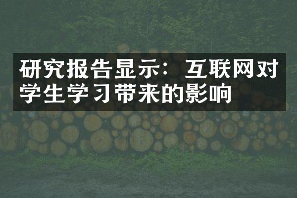 研究报告显示：互联网对学生学习带来的影响