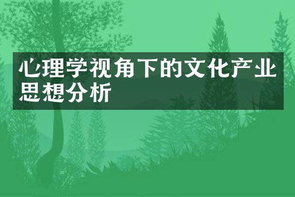 心理学视角下的文化产业思想分析