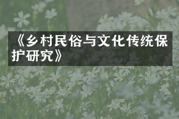 《乡村民俗与文化传统保护研究》