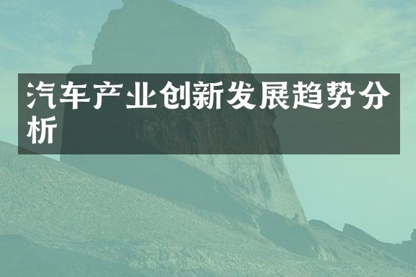 汽车产业创新发展趋势分析