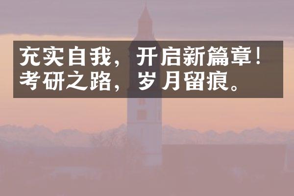 充实自我，开启新篇章！考研之路，岁月留痕。“