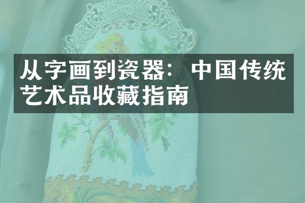 从字画到瓷器：中国传统艺术品收藏指南