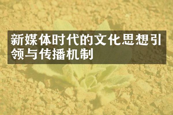 新媒体时代的文化思想引领与传播机制