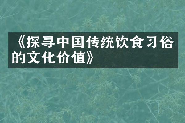 《探寻中国传统饮食习俗的文化价值》