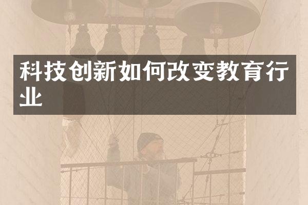 科技创新如何改变教育行业