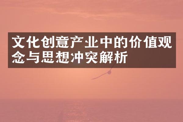 文化创意产业中的价值观念与思想冲突解析