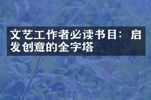 文艺工作者必读书目：启发创意的金字塔