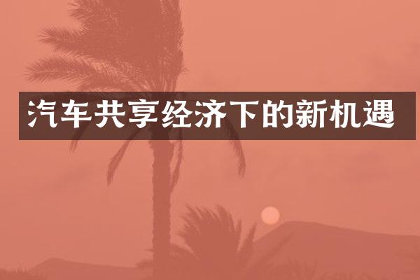 汽车共享经济下的新机遇