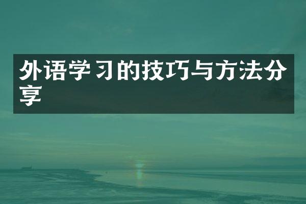 外语学习的技巧与方法分享