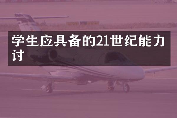 学生应具备的21世纪能力探讨