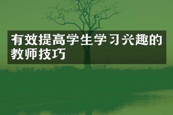 有效提高学生学习兴趣的教师技巧