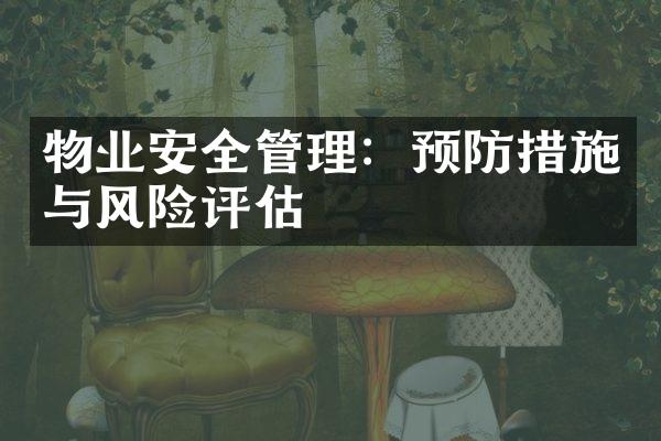 物业安全管理：预防措施与风险评估