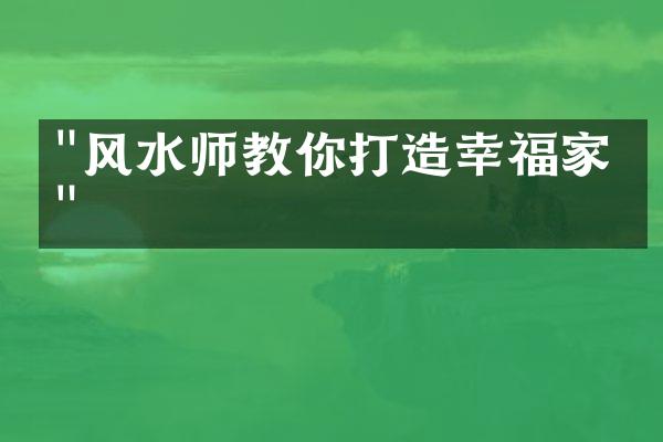 "风水师教你打造幸福家庭"