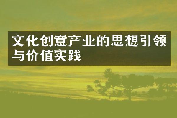 文化创意产业的思想引领与价值实践