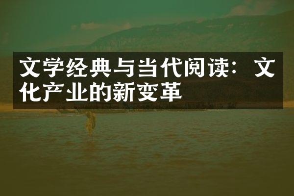 文学经典与当代阅读：文化产业的新变革