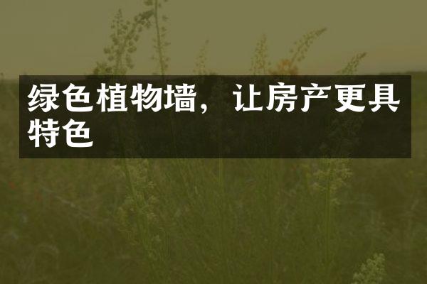 绿色植物墙，让房产更具特色