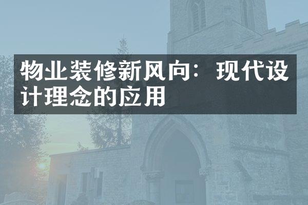 物业装修新风向：现代设计理念的应用