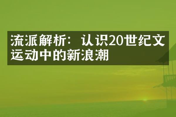 流派解析：认识20世纪文学运动中的新浪潮