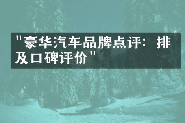 "豪华汽车品牌点评：排名及口碑评价"