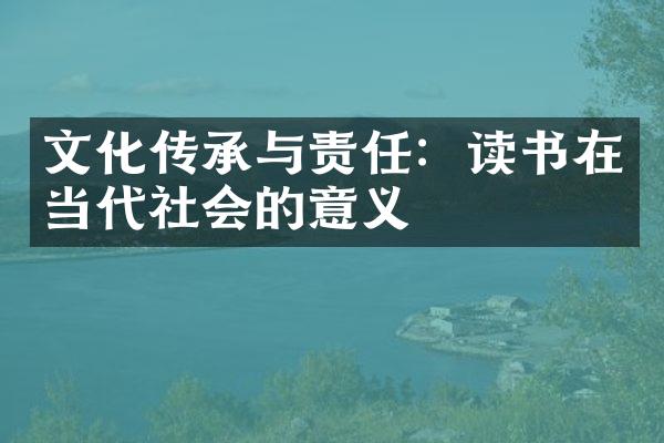 文化传承与责任：读书在当代社会的意义