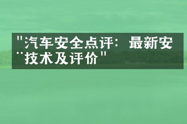 "汽车安全点评：最新安全技术及评价"