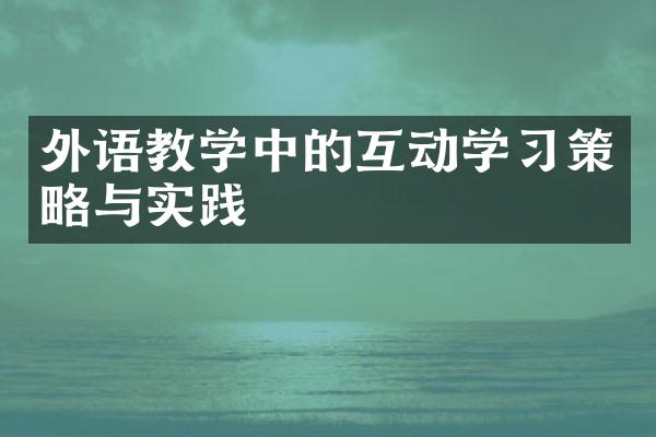 外语教学中的互动学习策略与实践