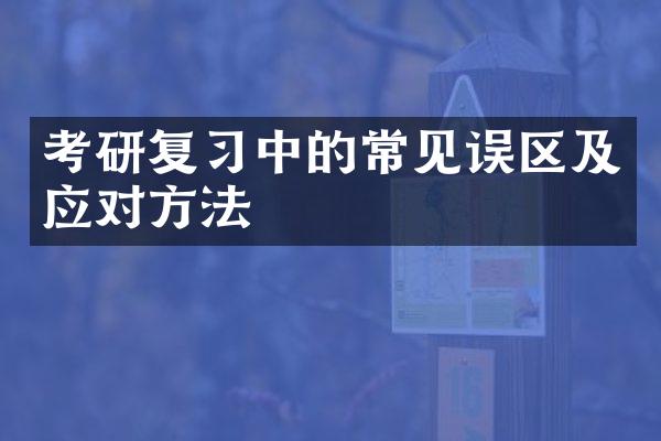 考研复习中的常见误区及应对方法